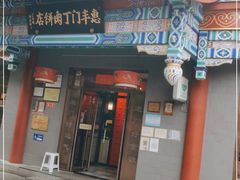门面-惠丰门丁肉饼店