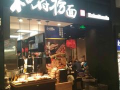 门面-和府捞面(天河领展广场店)