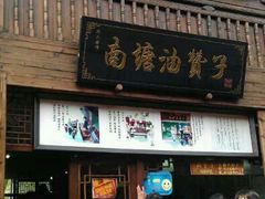 android_upload_pic-南塘油赞子(南塘店)