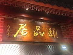 门面-颐品居涮肉(乌鲁木齐中路店)