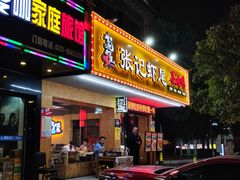 -张记虾尾·火锅·烧烤·大排档(涉外店)