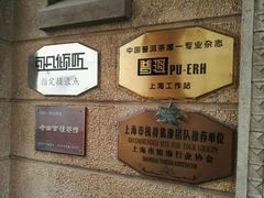 -大可堂普洱茶馆(襄阳南路馆)