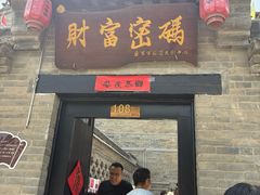 -康百万庄园