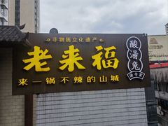 -老来福·非遗酸汤兔(凯旋路店)