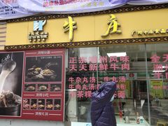 门面-华威达牛庄(黄埔大道西店)