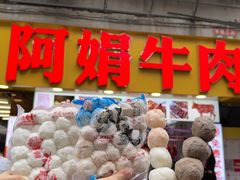 -阿娟牛肉丸·手打牛肉丸·现做现卖