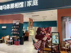 -海马体家庭照相馆(北京芳圆里 ID MALL店)