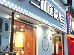 门面-刘氏三和面馆