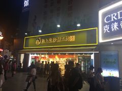 门面-粒上皇(淮河路步行街店)