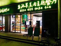 -盐池羊羔肉主题餐厅