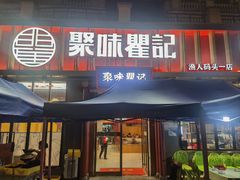 -聚味瞿记·龙虾堂(渔人码头一店)
