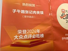 -子午路张记肉夹馍(翠华路店)