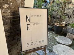 -甲乙丁書店·书茶咖·四合院