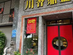 -川香鼎盛(市桥富华总店)