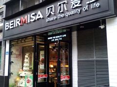 门面-贝尔麦莎(城上城店)