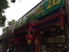 -白魁老号饭庄(安内店)