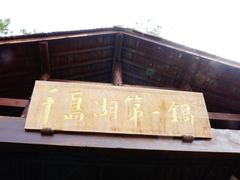 -千岛湖城中湖游船码头