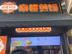 -南楼煎饼(滨江道店)