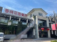 -梅林春晓花园餐厅
