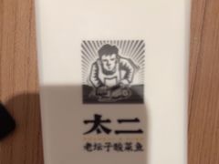 -太二酸菜鱼(沈阳万象城店)