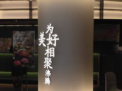 -湊湊火锅·茶憩(合生汇购物中心店)