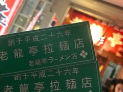 门面-老龙亭拉面店