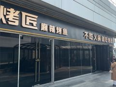 -烤匠麻辣烤鱼(重庆万象城店)