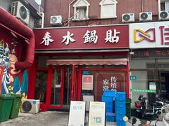 -春水锅贴·传统鲁菜(大明湖店)