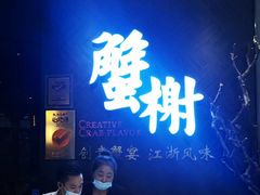 -蟹榭·本帮江浙菜·蟹宴(五角场合生汇商场店)