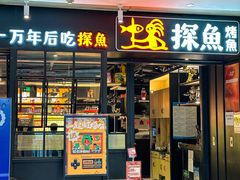 -探鱼·鲜青椒爽麻烤鱼(朝阳悠唐广场店)