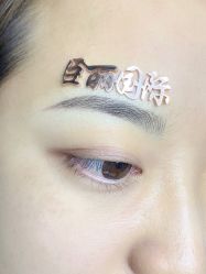-臣丽纹眉全国连锁