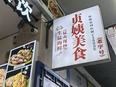 -贞姨美食·老字号海鲜大排档