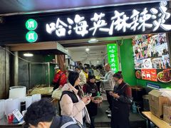 -哈海英麻辣烫(中华西路步行街店)