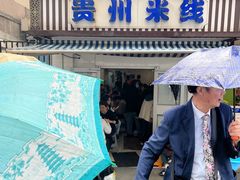 -贵州米线(童家巷店)