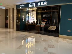 -渔荷食町·铁板烧料理(崂山万象汇店)