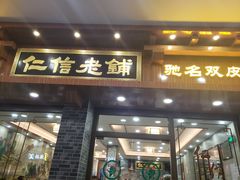 门面-仁信老铺(华盖路店)