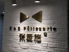 -张爱施法式西餐厅(汉街店)