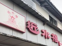 -非遗近水楼糕团(景德路店)