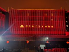 -大唐不夜城