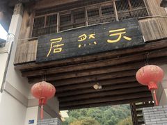 门面-天然居农家乐(温泉南路店)