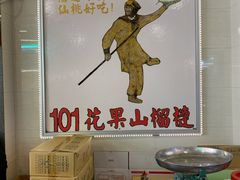 -101花果山山芭榴莲(史密斯街店)