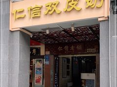 门面-仁信老铺甜品(北京路店)