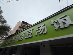 -温记府廟豆汤饭·始于1955年(海椒店)