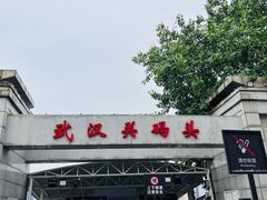 -武汉关码头(轮渡站)