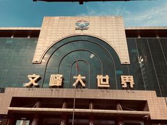 -文峰大世界(南大街店)