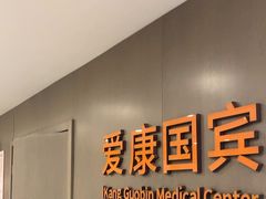 -爱康国宾体检中心(顺平分院)