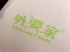 -外婆家(杭州马塍店·杭帮菜名店)