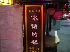 -关东古巷
