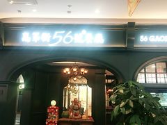 -高第街56号港式餐厅·精选(世茂广场宽厚里大明湖店)