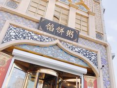 门面-馅饼粥·百年传承 since1926(中山路店)